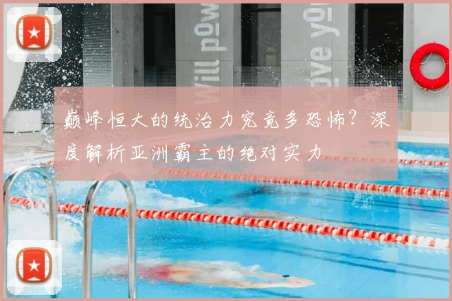 巅峰恒大的统治力究竟多恐怖？深度解析亚洲霸主的绝对实力