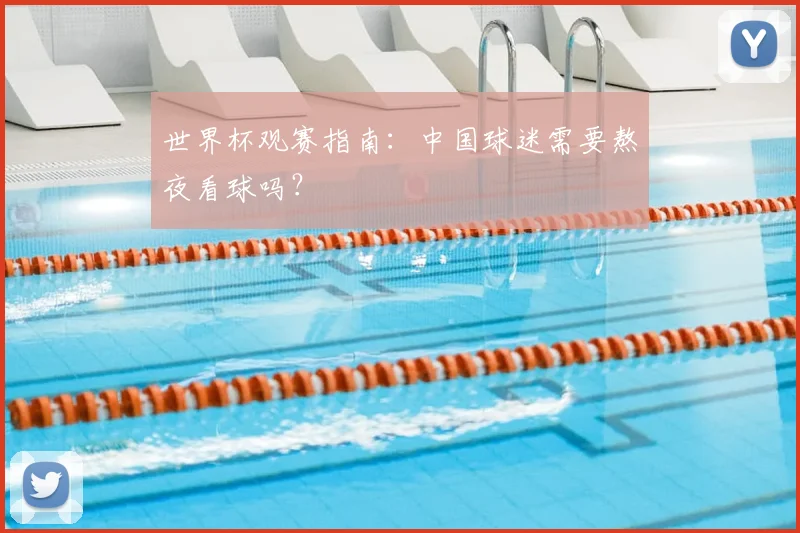 世界杯观赛指南：中国球迷需要熬夜看球吗？