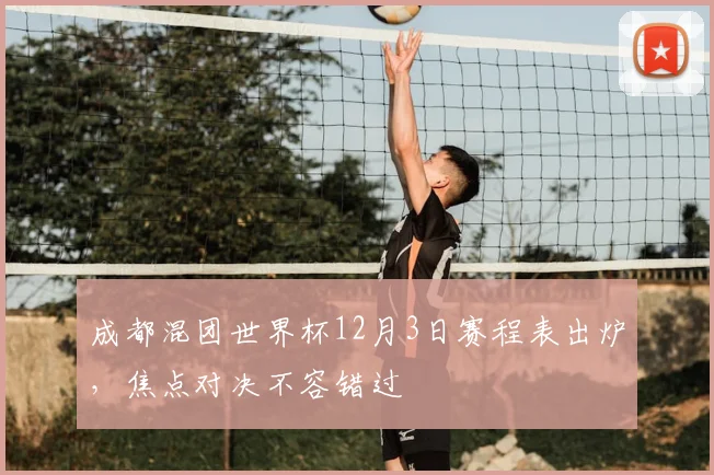 成都混团世界杯12月3日赛程表出炉，焦点对决不容错过
