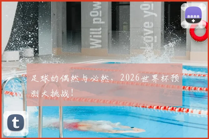 足球的偶然与必然，2026世界杯预测大挑战！
