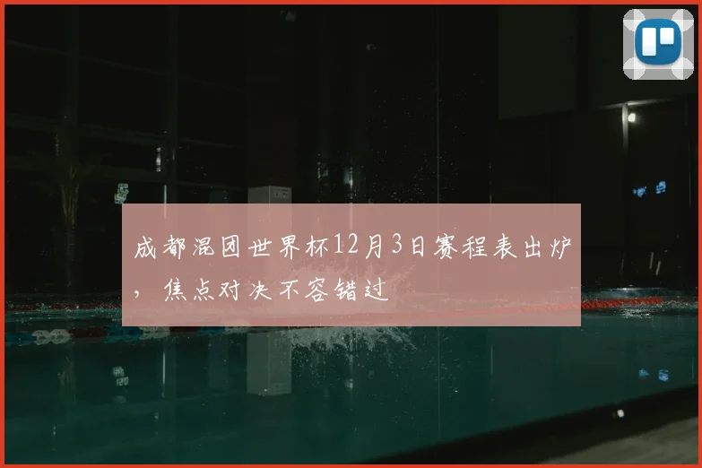 成都混团世界杯12月3日赛程表出炉，焦点对决不容错过