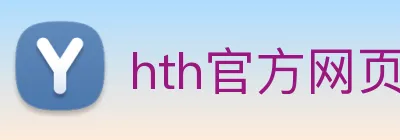 hth官方网页版 【dagong推荐-贵族企业】，[体育、足球、直播、棋牌、娱乐、电竞、电子、真人、注册、登录、入口、官方、官网、全站、平台、买球、世界杯、欧洲杯...]成立于1995年，是国家-重点支持企业，产品出口60多个国家和地区。 logo